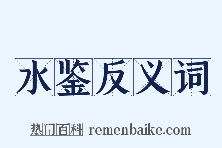 水鉴反义词是什么意思的图片